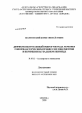 Шапиевский, Борис Михайлович. Дифференцированный выбор метода лечения гиперпластических процессов эндометрия в перименопаузальном периоде: дис. кандидат медицинских наук: 14.00.01 - Акушерство и гинекология. Москва. 2009. 147 с.