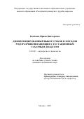 Бекбаева Ирина Викторовна. Дифференцированный выбор сроков и методов родоразрешения женщин с гестационным сахарным диабетом: дис. кандидат наук: 14.01.01 - Акушерство и гинекология. ФГАОУ ВО «Российский университет дружбы народов». 2022. 116 с.