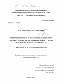 Елизаров, Олег Александрович. Дифференцирующая роль условий выращивания и отбора на проявление сортовых признаков у свеклы столовой: На примере сорта Бордо 237: дис. кандидат сельскохозяйственных наук: 06.01.05 - Селекция и семеноводство. Москва. 2002. 145 с.