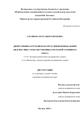 Гаранина Наталья Валерьевна. Диффузионно-куртозисная МРТ в дифференциальной диагностике злокачественных опухолей головного мозга: дис. кандидат наук: 00.00.00 - Другие cпециальности. ФГБУ «Национальный медицинский исследовательский центр хирургии имени А.В. Вишневского» Министерства здравоохранения Российской Федерации. 2025. 149 с.