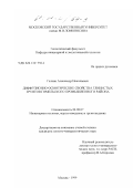 Галкин, Александр Николаевич. Диффузионно-осмотические свойства глинистых грунтов Гомельского промышленного района: дис. кандидат геолого-минералогических наук: 04.00.07 - Инженерная геология, мерзлотоведение и грунтоведение. Москва. 1999. 169 с.