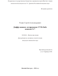 Родин, Сергей Александрович. Диффузионное легирование CVD-ZnSe ионами Cr2+: дис. кандидат наук: 02.00.04 - Физическая химия. Нижний Новгород. 2018. 129 с.