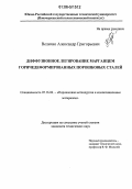Величко, Александр Григорьевич. Диффузионное легирование марганцем горячедеформированных порошковых сталей: дис. кандидат технических наук: 05.16.06 - Порошковая металлургия и композиционные материалы. Новочеркасск. 2006. 150 с.