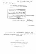 Троицкая, Юлия Игоревна. Диффузионные и радиационные эффекты при нелинейном резонансном взаимодействии волн с потоками: дис. доктор физико-математических наук: 01.04.03 - Радиофизика. Нижний Новгород. 1998. 362 с.