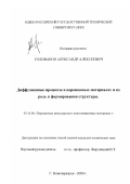 Голованов, Александр Алексеевич. Диффузионные процессы в порошковых материалах и их роль в формировании структуры: дис. кандидат технических наук: 05.16.06 - Порошковая металлургия и композиционные материалы. Новочеркасск. 2000. 161 с.