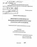 Смирнов, Леонид Иванович. Диффузия и закономерности поведения водородной подсистемы в системах металл-водород: дис. доктор физико-математических наук: 01.04.07 - Физика конденсированного состояния. Донецк. 2003. 327 с.