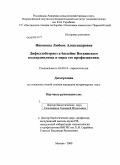 Никонова, Любовь Александровна. Дифиллоботриоз в бассейне Воткинского водохранилища и меры его профилактики: дис. кандидат ветеринарных наук: 03.00.19 - Паразитология. Москва. 2009. 160 с.