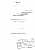 Горбунов, Михаил Евгеньевич. Дифракционная теория радиозатменного зондирования атмосферы Земли: дис. доктор физико-математических наук: 01.04.03 - Радиофизика. Москва. 2005. 290 с.