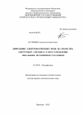 Кутищев, Станислав Николаевич. Дифракция электромагнитных волн на полостях, апертурных антеннах и восстановление локальных источников рассеяния: дис. доктор физико-математических наук: 01.04.03 - Радиофизика. Воронеж. 2012. 301 с.