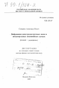 Смирнов, Александр Ильич. Дифракция электромагнитных волн в неоднородных нелинейных средах: дис. доктор физико-математических наук: 01.04.03 - Радиофизика. Нижний Новгород. 1997. 318 с.