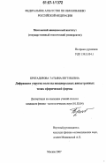 Бригадирова, Татьяна Евгеньевна. Дифракция упругих волн на неоднородных анизотропных телах сферической формы: дис. кандидат физико-математических наук: 01.02.04 - Механика деформируемого твердого тела. Москва. 2007. 139 с.