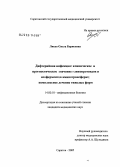 Лиско, Ольга Борисовна. Дифтерийная инфекция: клиническое и прогностическое значение гликопротеидов и изоферментов аминотрансфераз; комплексное лечение тяжелых форм: дис. кандидат медицинских наук: 14.00.10 - Инфекционные болезни. Саратов. 2005. 160 с.