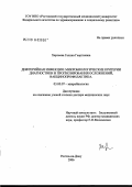 Харсеева, Галина Георгиевна. Дифтерийная инфекция: микробиологические критерии диагностики и прогнозирования осложнений, вакцинопрофилактика: дис. доктор медицинских наук: 03.00.07 - Микробиология. Ростов-на-Дону. 2006. 260 с.