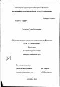 Чистякова, Галина Геннадиевна. Дифтерия у взрослых: эпидемиология и вакцинопрофилактика: дис. кандидат медицинских наук: 14.00.30 - Эпидемиология. Москва. 2002. 149 с.