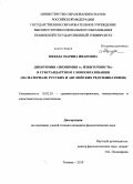 Мехеда, Марина Ивановна. Дихотомия "экономия vs. избыточность" в субстандартном словообразовании: на материале русских и английских редупликативов: дис. кандидат филологических наук: 10.02.20 - Сравнительно-историческое, типологическое и сопоставительное языкознание. Тюмень. 2010. 269 с.