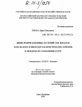 Рябова, Дарья Николаевна. Дикие родичи плодовых растений сем. rosaceae Карельского и Ижорского флористических районов и проблема их сохранения in situ: дис. кандидат биологических наук: 03.00.05 - Ботаника. Санкт-Петербург. 2004. 210 с.