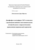 Пенионжкевич, Дарья Юрьевна. Димефосфон-электрофорез СМТ в комплексе с радоновыми ваннами в восстановительном лечении больных с неврологическими проявлениями цервикальной дорсопатии: дис. кандидат медицинских наук: 14.00.51 - Восстановительная медицина, спортивная медицина, курортология и физиотерапия. Москва. 2004. 175 с.
