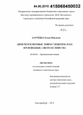 Ларченко, Елена Юрьевна. Диметилсилиловые эфиры глицерина и их производные. Синтез и свойства: дис. кандидат наук: 02.00.03 - Органическая химия. Екатеринбург. 2015. 124 с.