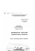 Сапрыкина, Наталия Алексеевна. Динамическая адаптация архитектурных объектов: дис. доктор архитектуры в форме науч. докл.: 18.00.02 - Архитектура зданий и сооружений. Творческие концепции архитектурной деятельности. Москва. 1999. 80 с.
