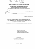 Каширских, Вениамин Георгиевич. Динамическая идентификация параметров и управление состоянием электродвигателей приводов горных машин: дис. доктор технических наук: 05.09.03 - Электротехнические комплексы и системы. Кемерово. 2005. 356 с.