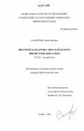 Самойлова, Инна Юрьевна. Динамическая картина мира Иосифа Бродского: лингвистический аспект: дис. кандидат филологических наук: 10.02.01 - Русский язык. Гродно. 2006. 260 с.