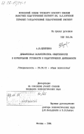 Щебетенко, А.И.. Динамическая характеристика общительности в формировании готовности к педагогической деятельности: дис. кандидат психологических наук: 19.00.01 - Общая психология, психология личности, история психологии. Москва. 1984. 207 с.