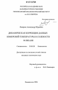 Лазарюк, Александр Юрьевич. Динамическая коррекция данных измерений температуры и солености в океане: дис. кандидат технических наук: 25.00.28 - Океанология. Владивосток. 2006. 163 с.