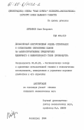 Лукьянов, Иван Егорович. Динамическая многоуровневая модель оптимизации и согласования оперативных планов на машиностроительных предприятиях единичного и мелкосерийного типов производства: дис. кандидат экономических наук: 08.00.13 - Математические и инструментальные методы экономики. Ленинград. 1984. 186 с.