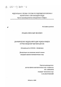 Крышев, Александр Иванович. Динамическая модель миграции радионуклидов в пресноводном гидробиоценозе: дис. кандидат физико-математических наук: 03.00.02 - Биофизика. Обнинск. 2000. 134 с.