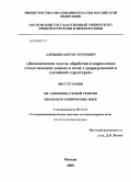 Алёшкин, Антон Сергеевич. Динамическая модель обработки и перколяции стохастических данных в сетях с упорядоченной и случайной структурой: дис. кандидат технических наук: 05.13.13 - Телекоммуникационные системы и компьютерные сети. Москва. 2008. 187 с.