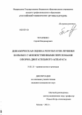 Титаренко, Сергей Владимирович. ДИНАМИЧЕСКАЯ ОЦЕНКА РЕЗУЛЬТАТОВ ЛЕЧЕНИЯ БОЛЬНЫХ С МНОЖЕСТВЕННЫМИ ПЕРЕЛОМАМИ ОПОРНО-ДВИГАТЕЛЬНОГО АППАРАТА: дис. кандидат медицинских наук: 14.01.15 - Травматология и ортопедия. Москва. 2012. 172 с.