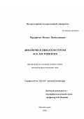Макаричев, Феликс Вячеславович. Динамическая типология героев Ф. М. Достоевского: дис. кандидат филологических наук: 10.01.01 - Русская литература. Магнитогорск. 2002. 172 с.