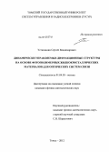 Устюжанин, Сергей Владимирович. Динамически управляемые дифракционные структуры на основе фотополимерных жидкокристаллических материалов для оптических систем связи: дис. кандидат физико-математических наук: 01.04.05 - Оптика. Томск. 2012. 176 с.