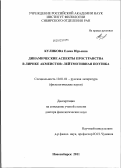 Куликова, Елена Юрьевна. Динамические аспекты пространства в лирике акмеистов: лейтмотивная поэтика: дис. доктор филологических наук: 10.01.01 - Русская литература. Новосибирск. 2012. 337 с.