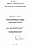 Исхаков, Фанур Ахметович. Динамические эффекты в сложных керамических высокотемпературных сверхпроводящих системах: дис. кандидат физико-математических наук: 01.04.14 - Теплофизика и теоретическая теплотехника. Уфа. 2007. 116 с.