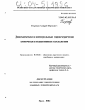 Корнеев, Андрей Юрьевич. Динамические и интегральные характеристики конических подшипников скольжения: дис. кандидат технических наук: 01.02.06 - Динамика, прочность машин, приборов и аппаратуры. Орел. 2004. 230 с.