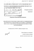 Квардаков, Владимир Валентинович. Динамические и резонансные эффекты при рассеянии нейтронов, рентгеновского и синхротронного излучения на совершенных кристаллах слабых ферромагнетиков и высокотемпературных сверхпроводников: дис. доктор физико-математических наук: 01.04.07 - Физика конденсированного состояния. Москва. 1998. 258 с.
