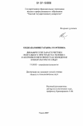 Ходжабагиянц, Татьяна Георгиевна. Динамические характеристики ментального пространства человека и их проявление в процессах вхождения в инокультурную среду: дис. кандидат психологических наук: 19.00.05 - Социальная психология. Томск. 2007. 196 с.