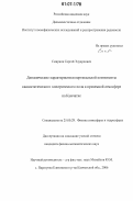 Смирнов, Сергей Эдуардович. Динамические характеристики вертикальной компоненты квазистатического электрического поля в приземной атмосфере на Камчатке: дис. кандидат физико-математических наук: 25.00.29 - Физика атмосферы и гидросферы. с. Паратунка Елизовского р-на, Камчатская обл.. 2006. 101 с.