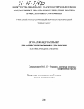 Лягов, Александр Васильевич. Динамические компоновки для бурения забойными двигателями: дис. доктор технических наук: 05.02.13 - Машины, агрегаты и процессы (по отраслям). Б.м.. 2005. 480 с.
