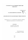 Балахнов, Дмитрий Анатольевич. Динамические методы измерения крутящих моментов: дис. кандидат технических наук: 05.13.01 - Системный анализ, управление и обработка информации (по отраслям). Ухта. 2003. 195 с.