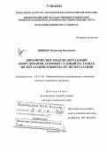Шпицер, Владимир Яковлевич. Динамические модели деградации оборудования атомных станций на этапах эксплуатации и вывода из эксплуатации: дис. доктор технических наук: 05.13.18 - Математическое моделирование, численные методы и комплексы программ. Волгодонск. 2005. 257 с.