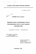 Иванушкин, Виктор Андреевич. Динамические модели и детализированные структуры электромеханических систем на основе специальных индукционных машин: дис. кандидат технических наук: 05.09.01 - Электромеханика и электрические аппараты. Екатеринбург. 1998. 254 с.