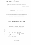 Колесников, Евгений Константинович. Динамические модели процессов распространения потоков заряженных частиц в космической плазме: дис. доктор физико-математических наук: 01.02.05 - Механика жидкости, газа и плазмы. Санкт-Петербург. 1998. 481 с.