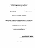 Королева, Екатерина Геннадьевна. Динамические пространственные отношения и способы их проявления в русском языке: дис. кандидат филологических наук: 10.02.01 - Русский язык. Москва. 2010. 155 с.