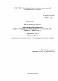 Шилова, Инна Александровна. Динамические процессы в литературной истории древнерусского пролога: конец XIV - начало XVII в.: дис. кандидат наук: 10.01.01 - Русская литература. Новосибирск. 2013. 232 с.