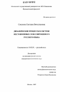 Соколова, Светлана Вячеславовна. Динамические процессы в системе местоименных слов современного русского языка: дис. кандидат филологических наук: 10.02.01 - Русский язык. Москва. 2007. 202 с.