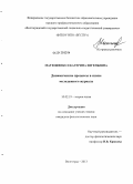 Матюшенко, Екатерина Евгеньевна. Динамические процессы в языке молодежного журнала: дис. кандидат филологических наук: 10.02.19 - Теория языка. Волгоград. 2013. 176 с.