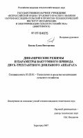 Бенова, Елена Викторовна. Динамические режимы и параметры вакуумного привода двух-трехтактного доильного аппарата: дис. кандидат технических наук: 05.20.01 - Технологии и средства механизации сельского хозяйства. Зерноград. 2007. 153 с.