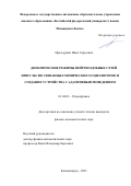 Проскуркин Иван Сергеевич. Динамические режимы нейроподобных сетей импульсно связанных химических осцилляторов и создание устройства с адаптивным поведением: дис. кандидат наук: 01.04.03 - Радиофизика. ФГАОУ ВО «Национальный исследовательский Нижегородский государственный университет им. Н.И. Лобачевского». 2021. 117 с.